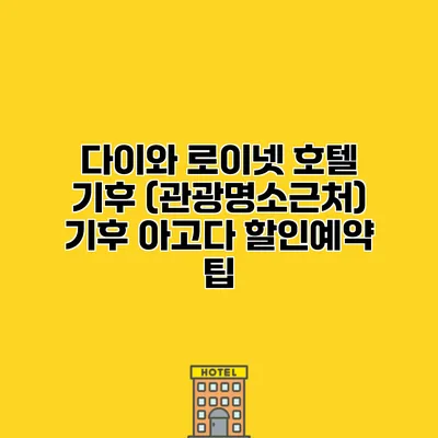 다이와 로이넷 호텔 기후 (관광명소근처) 기후 아고다 할인예약 팁