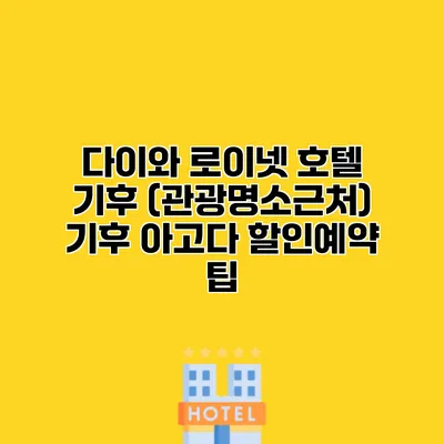다이와 로이넷 호텔 기후 (관광명소근처) 기후 아고다 할인예약 팁