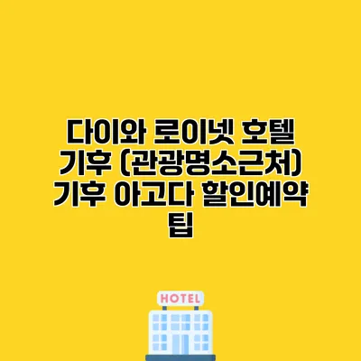 다이와 로이넷 호텔 기후 (관광명소근처) 기후 아고다 할인예약 팁