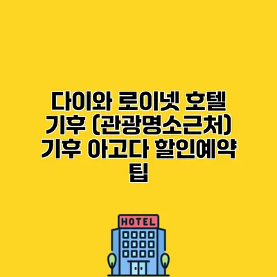 다이와 로이넷 호텔 기후 (관광명소근처) 기후 아고다 할인예약 팁