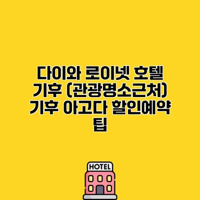 다이와 로이넷 호텔 기후 (관광명소근처) 기후 아고다 할인예약 팁