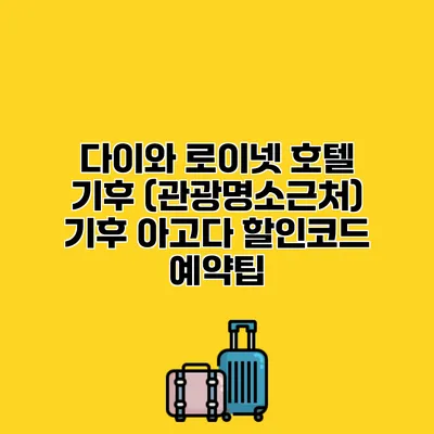 다이와 로이넷 호텔 기후 (관광명소근처) 기후 아고다 할인코드 예약팁