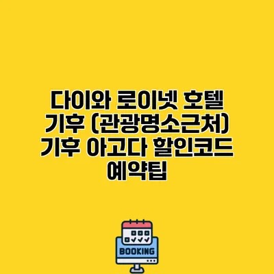 다이와 로이넷 호텔 기후 (관광명소근처) 기후 아고다 할인코드 예약팁