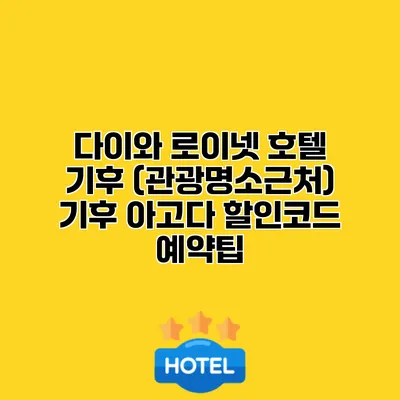 다이와 로이넷 호텔 기후 (관광명소근처) 기후 아고다 할인코드 예약팁