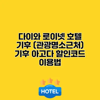 다이와 로이넷 호텔 기후 (관광명소근처) 기후 아고다 할인코드 이용법
