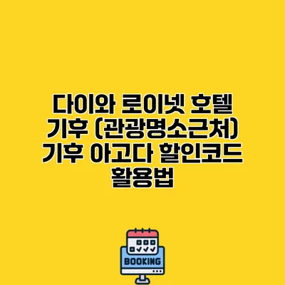 다이와 로이넷 호텔 기후 (관광명소근처) 기후 아고다 할인코드 활용법