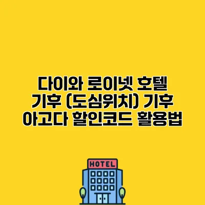 다이와 로이넷 호텔 기후 (도심위치) 기후 아고다 할인코드 활용법