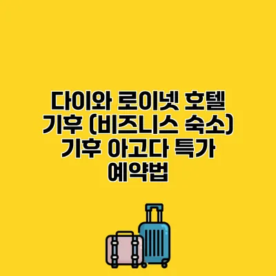 다이와 로이넷 호텔 기후 (비즈니스 숙소) 기후 아고다 특가 예약법