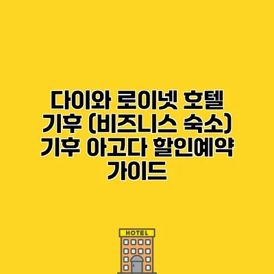 다이와 로이넷 호텔 기후 (비즈니스 숙소) 기후 아고다 할인예약 가이드