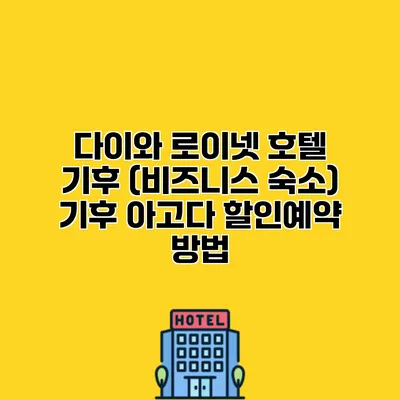 다이와 로이넷 호텔 기후 (비즈니스 숙소) 기후 아고다 할인예약 방법