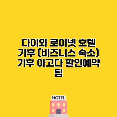 다이와 로이넷 호텔 기후 (비즈니스 숙소) 기후 아고다 할인예약 팁