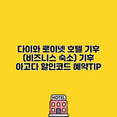 다이와 로이넷 호텔 기후 (비즈니스 숙소) 기후 아고다 할인코드 예약TIP