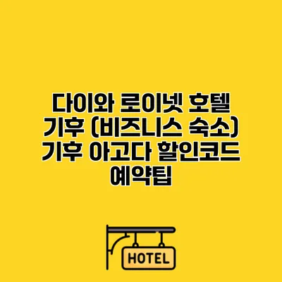 다이와 로이넷 호텔 기후 (비즈니스 숙소) 기후 아고다 할인코드 예약팁