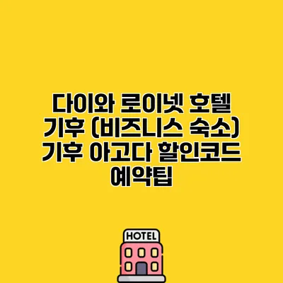다이와 로이넷 호텔 기후 (비즈니스 숙소) 기후 아고다 할인코드 예약팁