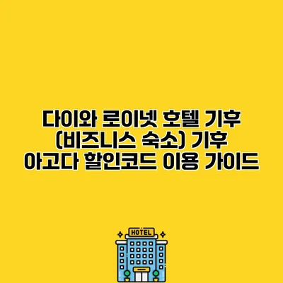 다이와 로이넷 호텔 기후 (비즈니스 숙소) 기후 아고다 할인코드 이용 가이드