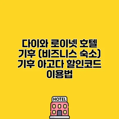 다이와 로이넷 호텔 기후 (비즈니스 숙소) 기후 아고다 할인코드 이용법