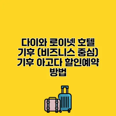 다이와 로이넷 호텔 기후 (비즈니스 중심) 기후 아고다 할인예약 방법