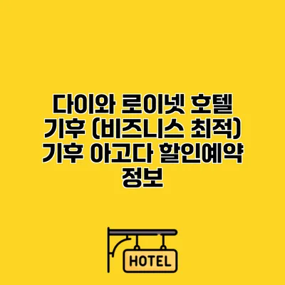 다이와 로이넷 호텔 기후 (비즈니스 최적) 기후 아고다 할인예약 정보