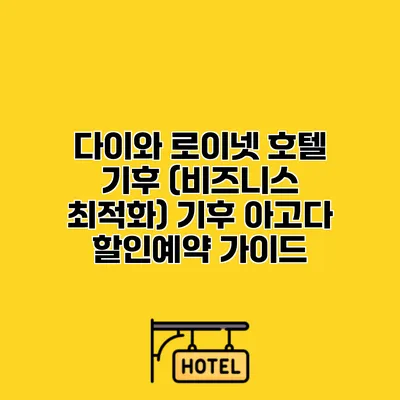 다이와 로이넷 호텔 기후 (비즈니스 최적화) 기후 아고다 할인예약 가이드
