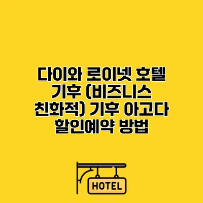 다이와 로이넷 호텔 기후 (비즈니스 친화적) 기후 아고다 할인예약 방법