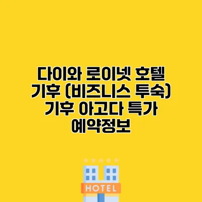 다이와 로이넷 호텔 기후 (비즈니스 투숙) 기후 아고다 특가 예약정보