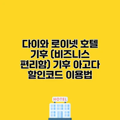 다이와 로이넷 호텔 기후 (비즈니스 편리함) 기후 아고다 할인코드 이용법