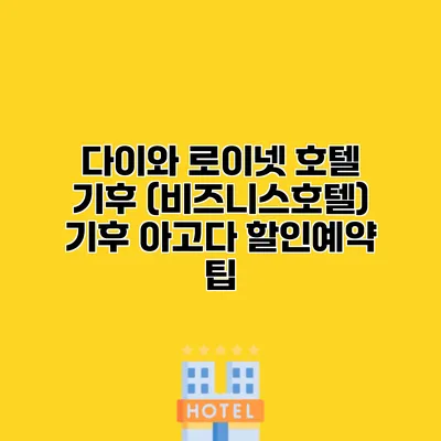 다이와 로이넷 호텔 기후 (비즈니스호텔) 기후 아고다 할인예약 팁