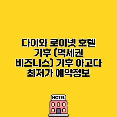 다이와 로이넷 호텔 기후 (역세권 비즈니스) 기후 아고다 최저가 예약정보