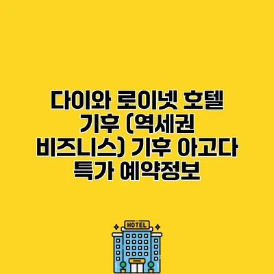 다이와 로이넷 호텔 기후 (역세권 비즈니스) 기후 아고다 특가 예약정보