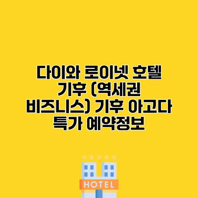 다이와 로이넷 호텔 기후 (역세권 비즈니스) 기후 아고다 특가 예약정보