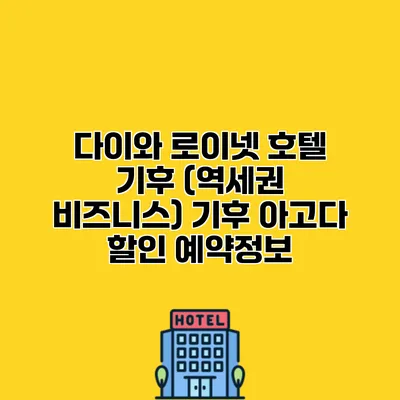 다이와 로이넷 호텔 기후 (역세권 비즈니스) 기후 아고다 할인 예약정보