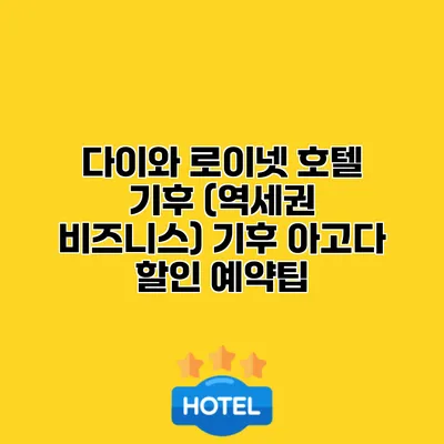 다이와 로이넷 호텔 기후 (역세권 비즈니스) 기후 아고다 할인 예약팁