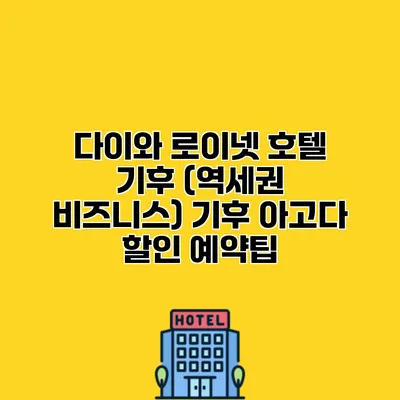 다이와 로이넷 호텔 기후 (역세권 비즈니스) 기후 아고다 할인 예약팁