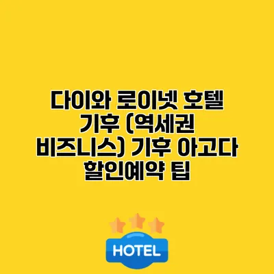 다이와 로이넷 호텔 기후 (역세권 비즈니스) 기후 아고다 할인예약 팁