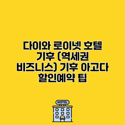 다이와 로이넷 호텔 기후 (역세권 비즈니스) 기후 아고다 할인예약 팁