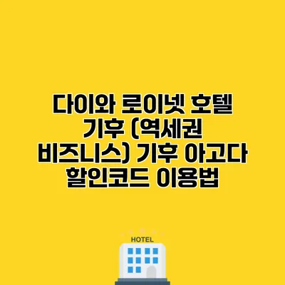 다이와 로이넷 호텔 기후 (역세권 비즈니스) 기후 아고다 할인코드 이용법