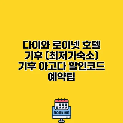 다이와 로이넷 호텔 기후 (최저가숙소) 기후 아고다 할인코드 예약팁