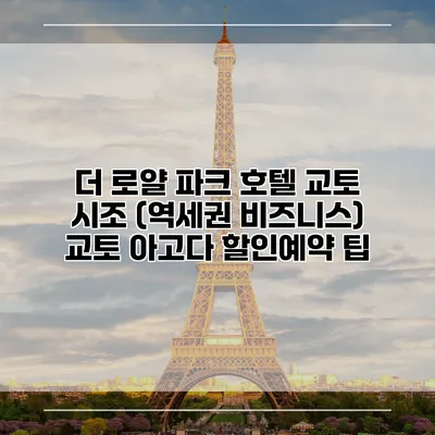더 로얄 파크 호텔 교토 시조 (역세권 비즈니스) 교토 아고다 할인예약 팁