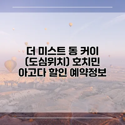 더 미스트 동 커이 (도심위치) 호치민 아고다 할인 예약정보