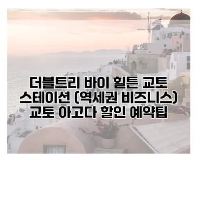 더블트리 바이 힐튼 교토 스테이션 (역세권 비즈니스) 교토 아고다 할인 예약팁