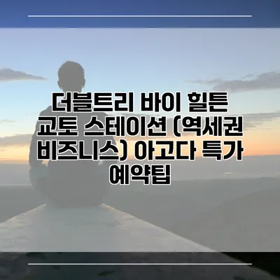 더블트리 바이 힐튼 교토 스테이션 (역세권 비즈니스) 아고다 특가 예약팁