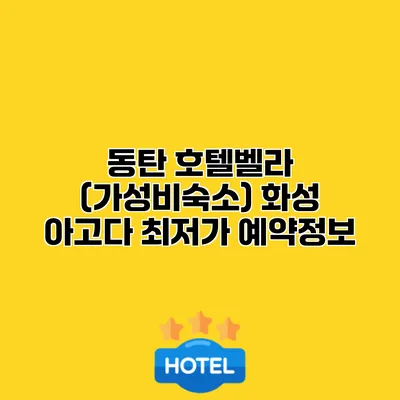 동탄 호텔벨라 (가성비숙소) 화성 아고다 최저가 예약정보