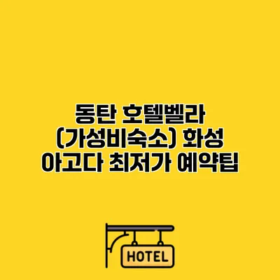 동탄 호텔벨라 (가성비숙소) 화성 아고다 최저가 예약팁