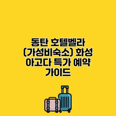 동탄 호텔벨라 (가성비숙소) 화성 아고다 특가 예약 가이드