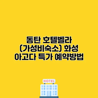 동탄 호텔벨라 (가성비숙소) 화성 아고다 특가 예약방법