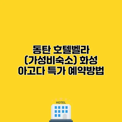 동탄 호텔벨라 (가성비숙소) 화성 아고다 특가 예약방법
