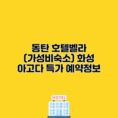 동탄 호텔벨라 (가성비숙소) 화성 아고다 특가 예약정보