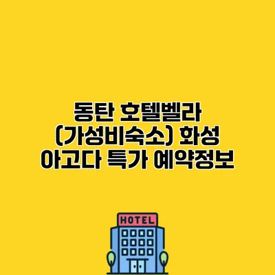 동탄 호텔벨라 (가성비숙소) 화성 아고다 특가 예약정보