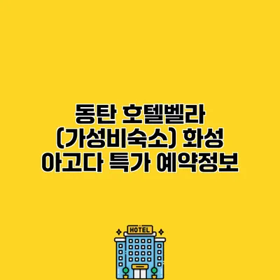 동탄 호텔벨라 (가성비숙소) 화성 아고다 특가 예약정보