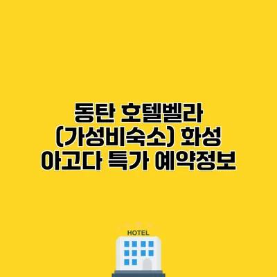 동탄 호텔벨라 (가성비숙소) 화성 아고다 특가 예약정보